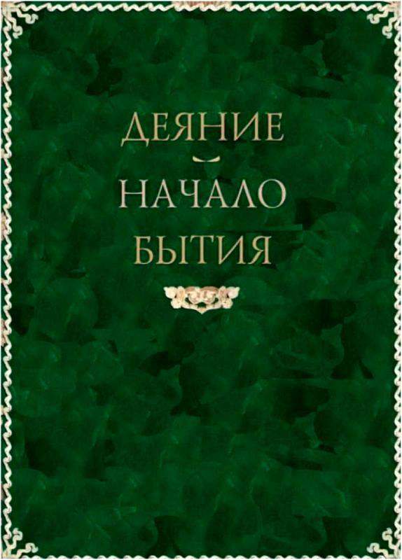 Книга бытия 7. Книга афоризмы античных мудрецов. Афоризмы античных мудрецов книга купить. Начало бытия 7 букв.