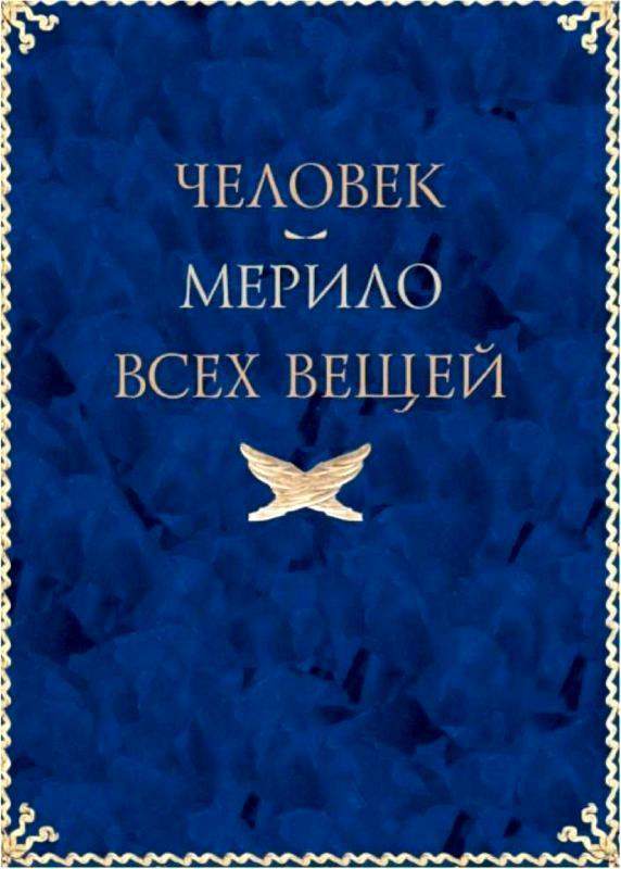 Книга афоризмы античных мудрецов. Человек мерило всех вещей. Высказывания мудрых об античности.