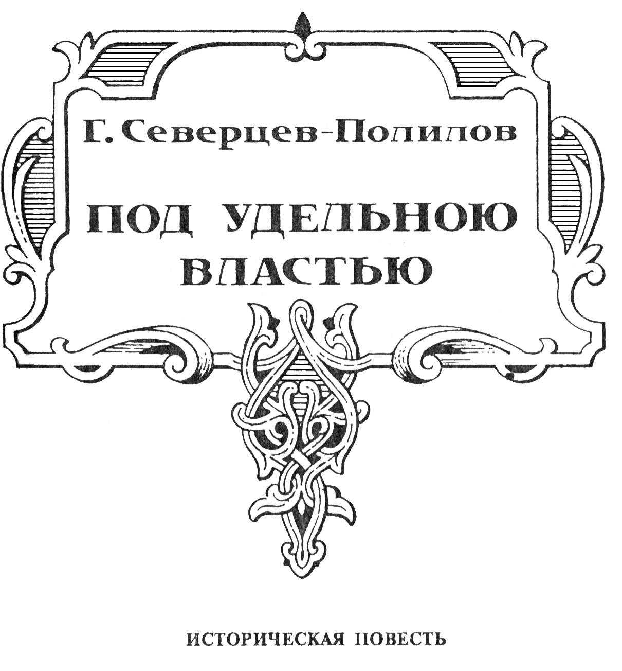 Северцы. Писатель Северцев-Полилов. Георгий Тихонович Полилов. Герб Северцев. Северцев-Полилов г.т. под Удельной властью 1909.