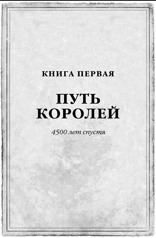 Путь царя. Архив Буресвета. Книга 1. путь королей. Пути царь. Серия путь королей читать онлайн бесплатно.