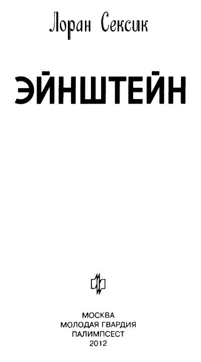 Читать книгу эйнштейн. Лоран сексик. Дурные мысли Лоран сексик книга. Лоран сексик дурные мысли.