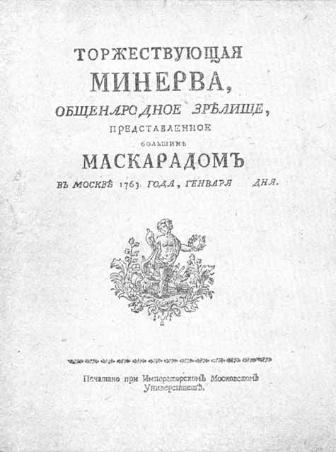 Торжествующая минерва маскарад в честь коронации екатерины презентация