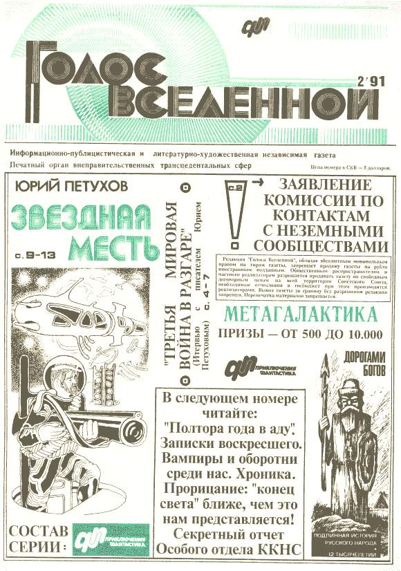 Газета голос. Голос Вселенной газета 1991. Метагалактика газета. Газета голос Вселенной фото. Эхо Вселенной газета.