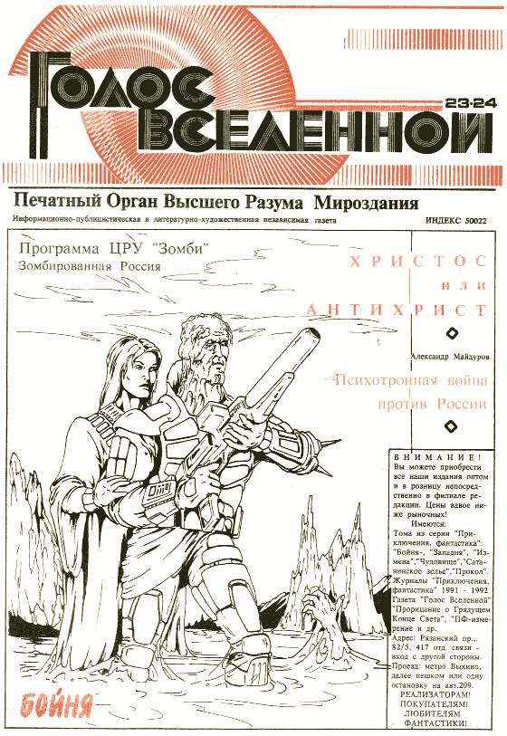 Газета голос. Юрий петухов голос Вселенной. Голос Вселенной газета. Газета голос 19 век. Голос Вселенной газета 1991.