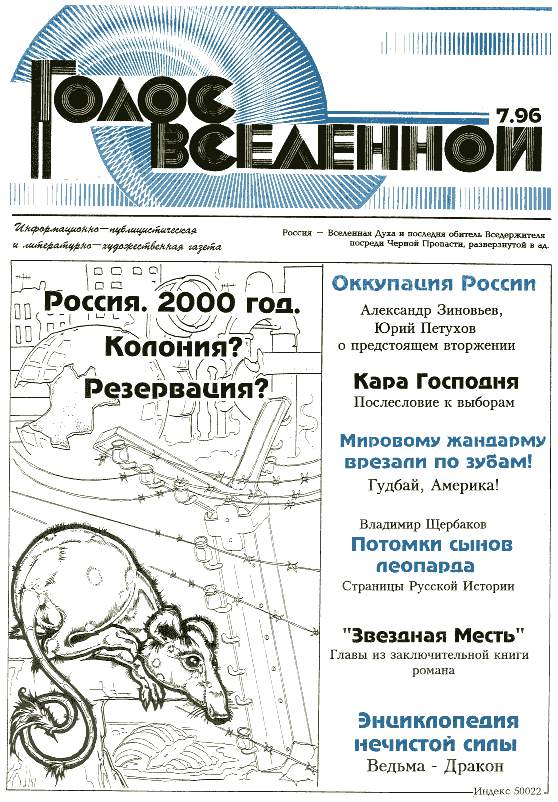 Газета голос. Голос Вселенной газета. Голос Вселенной газета 1991. Голос Вселенной газета иллюстрации. Голос Вселенной газета петухов.