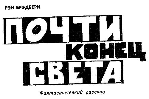 Почти конец. «Почти конец света. Почти конец света Брэдбери. Почти конец света Брэдбери кратко.