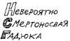 Глава шестая. Лемони Сникет. Тридцать три несчастья. Конец! Конец!