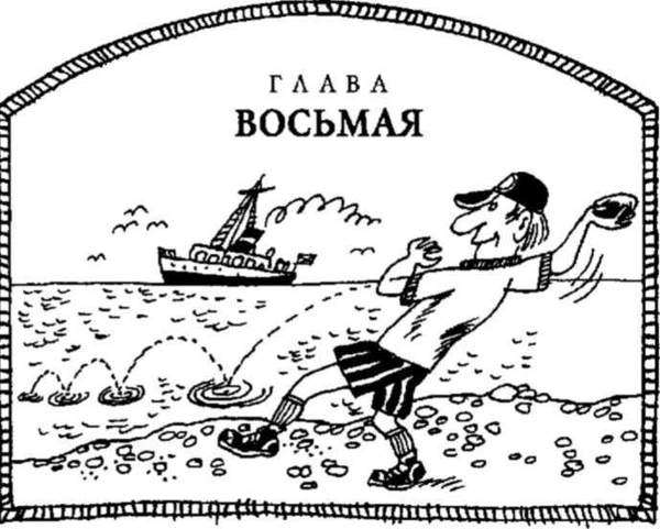 Глава восьмая