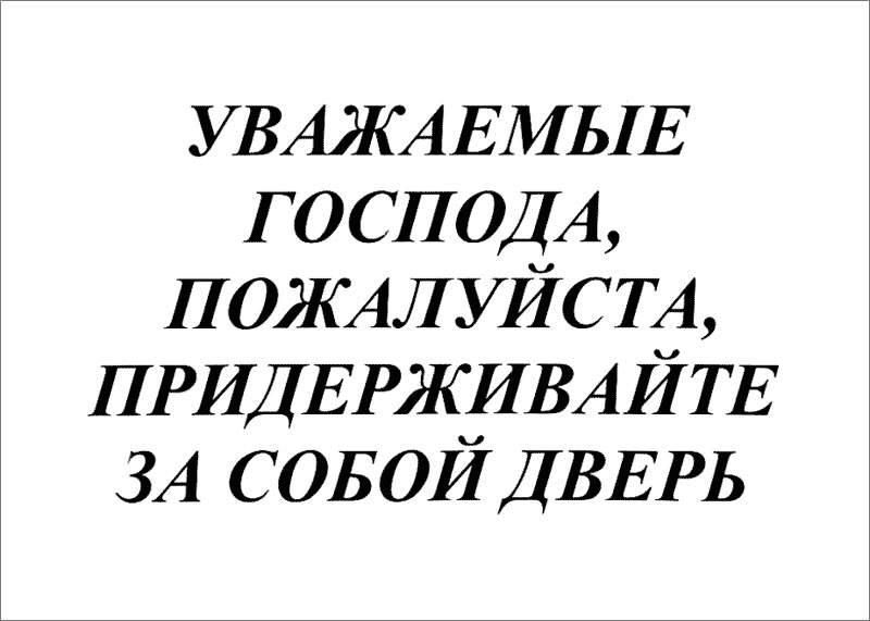 Не хлопать дверью в картинках распечатать дверью