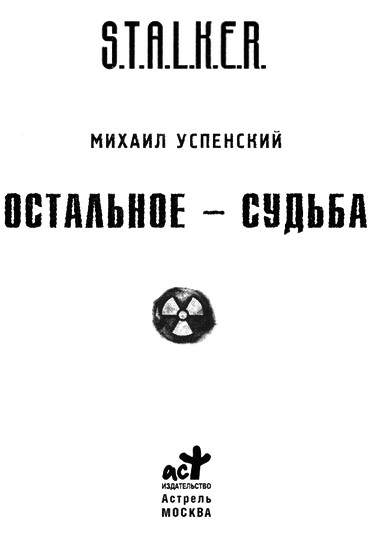 Судьба михаила. Остальное судьба Михаил Успенский. Сталкер остальное судьба. Книга сталкер остальное судьба. Остальное судьба аудиокнига сталкер Успенский.