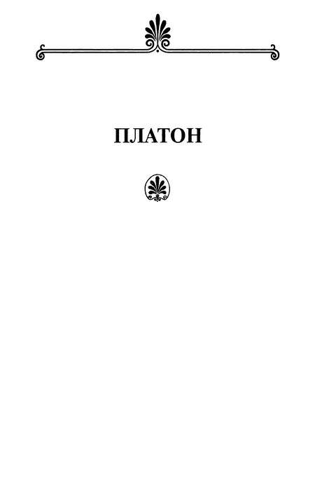 Платон книги читать. Аристотель Платон Тахо годи. Платон Аристотель ЖЗЛ. Платон читать. Лосев Платон Аристотель.