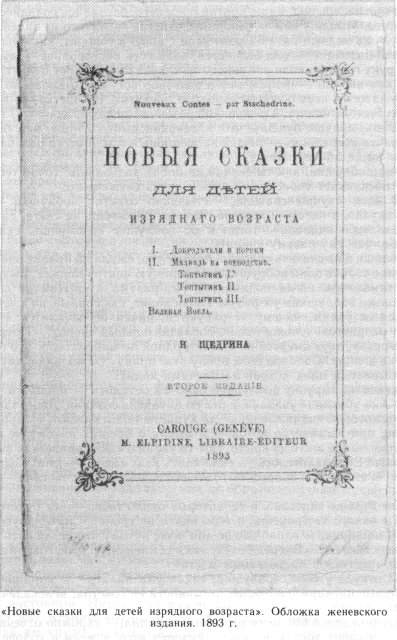 Сказки для детей изрядного возраста. Сказки для детей изрядного возраста обложка. Сказка Салтыкова - Щедрина 