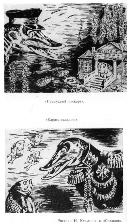 Иллюстрации к щедрина. Карась идеалист Салтыков Щедрин иллюстрации к сказке. Рачёв Евгений Премудрый пескарь. Салтыков-Щедрин Рачев карась идеалист. Карась идеалист Щедрин иллюстрации.