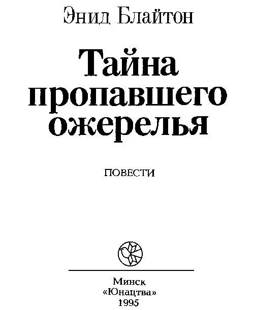 Бус читать. Энид Блайтон тайна пропавшего ожерелья. Книга Энид Блайтон тайна пропавшего ожерелья. Тайна загадочных посланий Энид Блайтон. Тайна пропавшего ожерелья книжка.