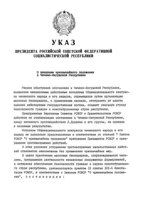 Указ президента о чрезвычайном положении. Указ Ельцина о введении чрезвычайного положения Ингушетии. Указ президента РФ О введении чрезвычайного положения. Указ президента РФ Ельцина о вводе войск в Чечню. Указ президента о ваедение ЧП.