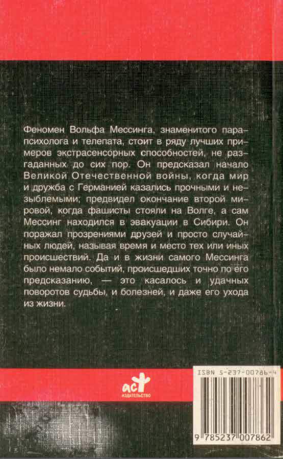 Содержание мессинга. Книги о Вольфе Мессинге. Мессинг мемуары. Вольф Мессинг мемуары. Феномен Вольфа Мессинга.